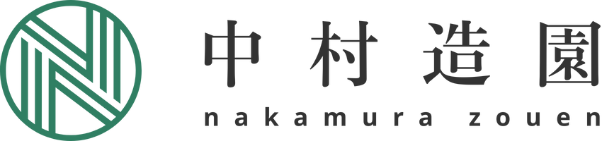 中村造園